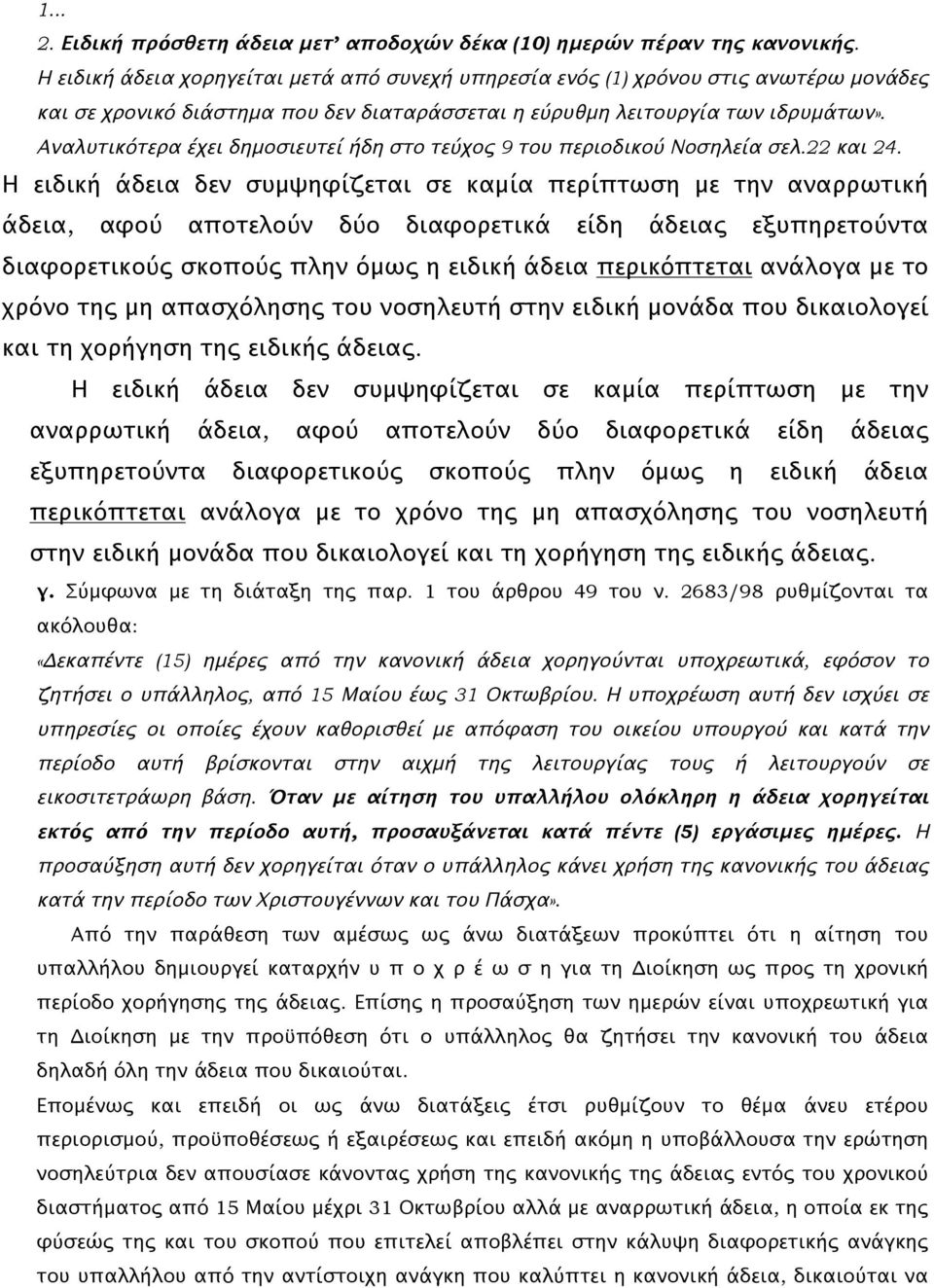 Αναλυτικότερα έχει δημοσιευτεί ήδη στο τεύχος 9 του περιοδικού Νοσηλεία σελ.22 και 24.