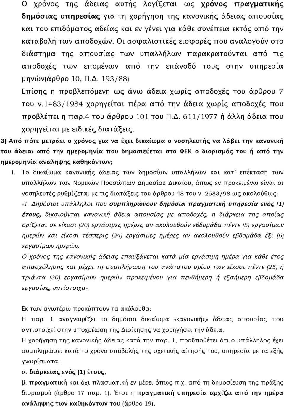 Δ. 193/88) Επίσης η προβλεπόμενη ως άνω άδεια χωρίς αποδοχές του άρθρου 7 του ν.1483/1984 χορηγείται πέρα από την άδεια χωρίς αποδοχές που προβλέπει η παρ.4 του άρθρου 101 του Π.Δ. 611/1977 ή άλλη άδεια που χορηγείται με ειδικές διατάξεις.