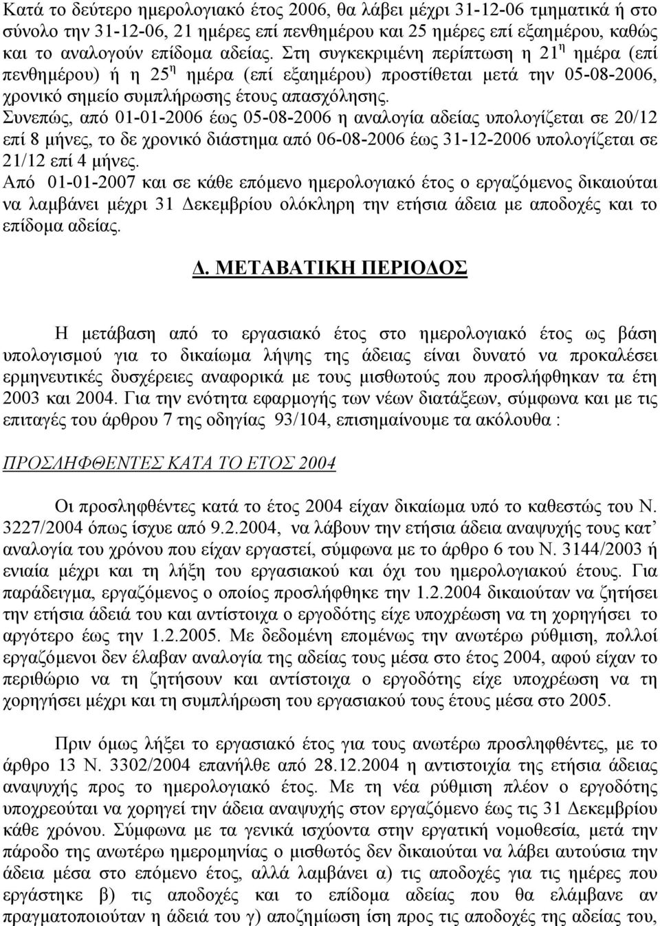 Συνεπώς, από 01-01-2006 έως 05-08-2006 η αναλογία αδείας υπολογίζεται σε 20/12 επί 8 µήνες, το δε χρονικό διάστηµα από 06-08-2006 έως 31-12-2006 υπολογίζεται σε 21/12 επί 4 µήνες.