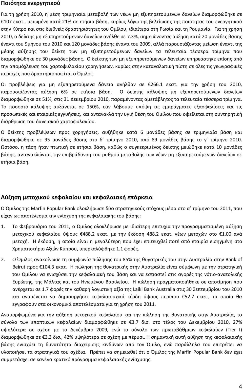 Για τη χρήση 2010, ο δείκτης μη εξυπηρετούμενων δανείων ανήλθε σε 7.