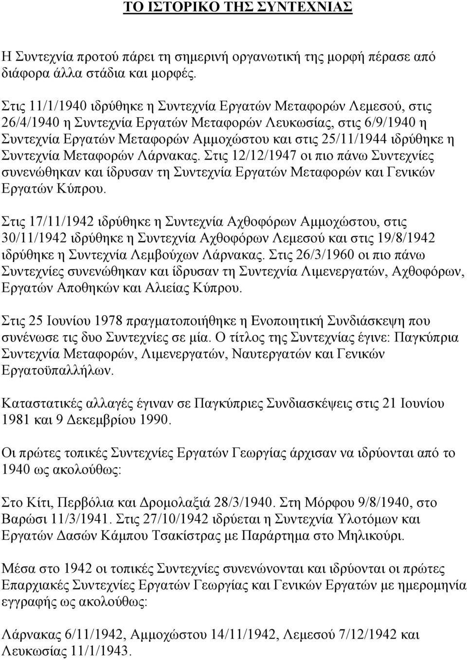 ιδρύθηκε η Συντεχνία Μεταφορών Λάρνακας. Στις 12/12/1947 οι πιο πάνω Συντεχνίες συνενώθηκαν και ίδρυσαν τη Συντεχνία Εργατών Μεταφορών και Γενικών Εργατών Κύπρου.