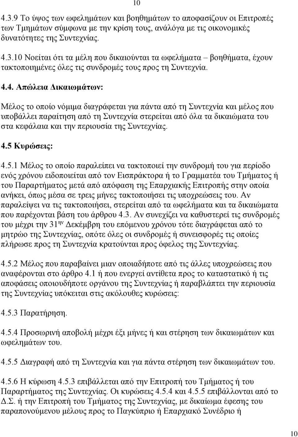 περιουσία της Συντεχνίας. 4.5 