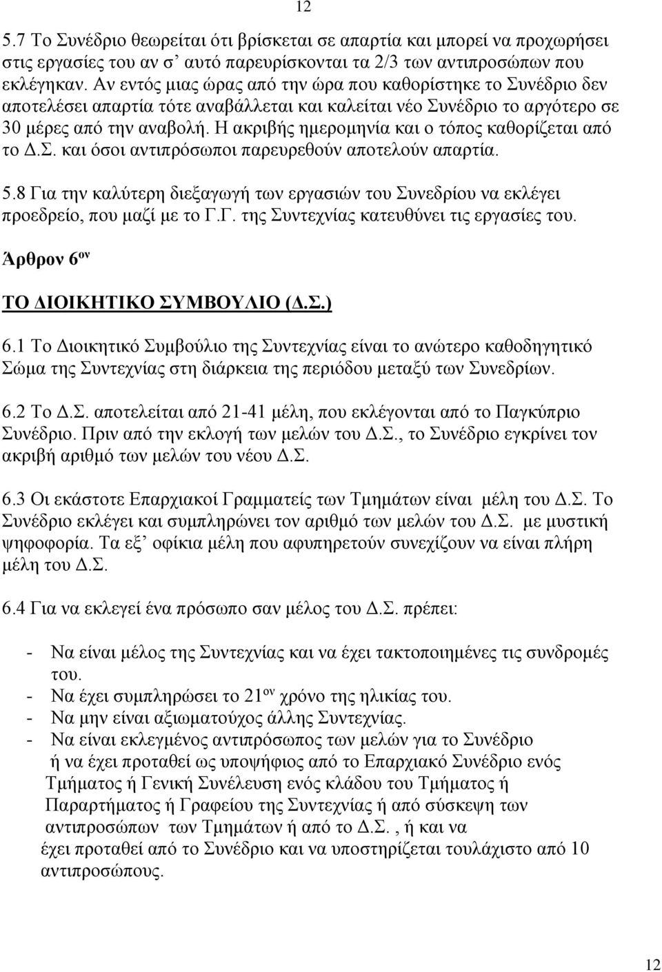 Η ακριβής ημερομηνία και ο τόπος καθορίζεται από το Δ.Σ. και όσοι αντιπρόσωποι παρευρεθούν αποτελούν απαρτία. 5.