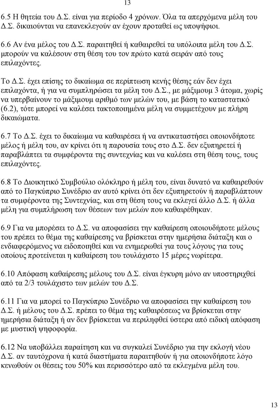 2), τότε μπορεί να καλέσει τακτοποιημένα μέλη να συμμετέχουν με πλήρη δικαιώματα. 6.7 Το Δ.Σ.
