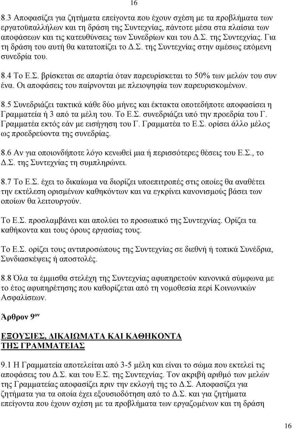 Οι αποφάσεις του παίρνονται με πλειοψηφία των παρευρισκομένων. 8.5 Συνεδριάζει τακτικά κάθε δύο μήνες και έκτακτα οποτεδήποτε αποφασίσει η Γραμματεία ή 3 από τα μέλη του. Το Ε.Σ. συνεδριάζει υπό την προεδρία του Γ.