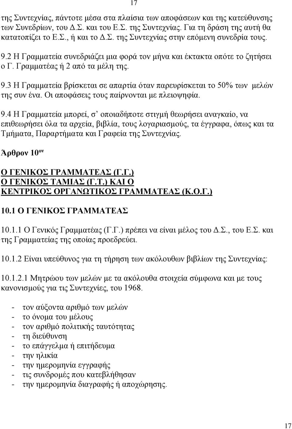 Οι αποφάσεις τους παίρνονται με πλειοψηφία. 9.