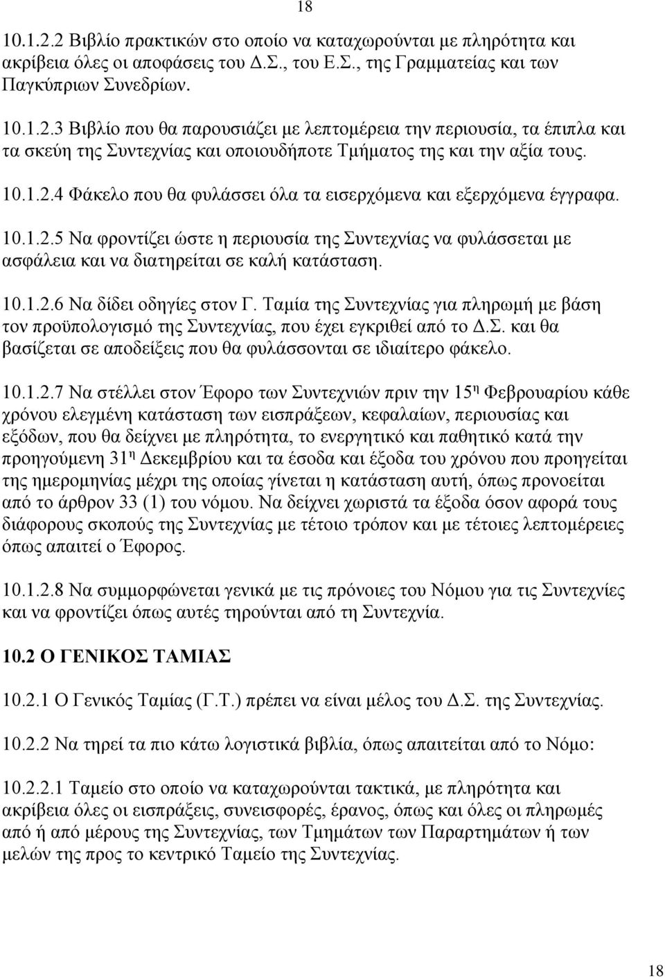 Ταμία της Συντεχνίας για πληρωμή με βάση τον προϋπολογισμό της Συντεχνίας, που έχει εγκριθεί από το Δ.Σ. και θα βασίζεται σε αποδείξεις που θα φυλάσσονται σε ιδιαίτερο φάκελο. 10.1.2.