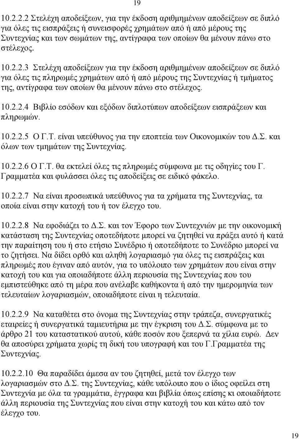 μένουν πάνω στο στέλεχος. 10.2.