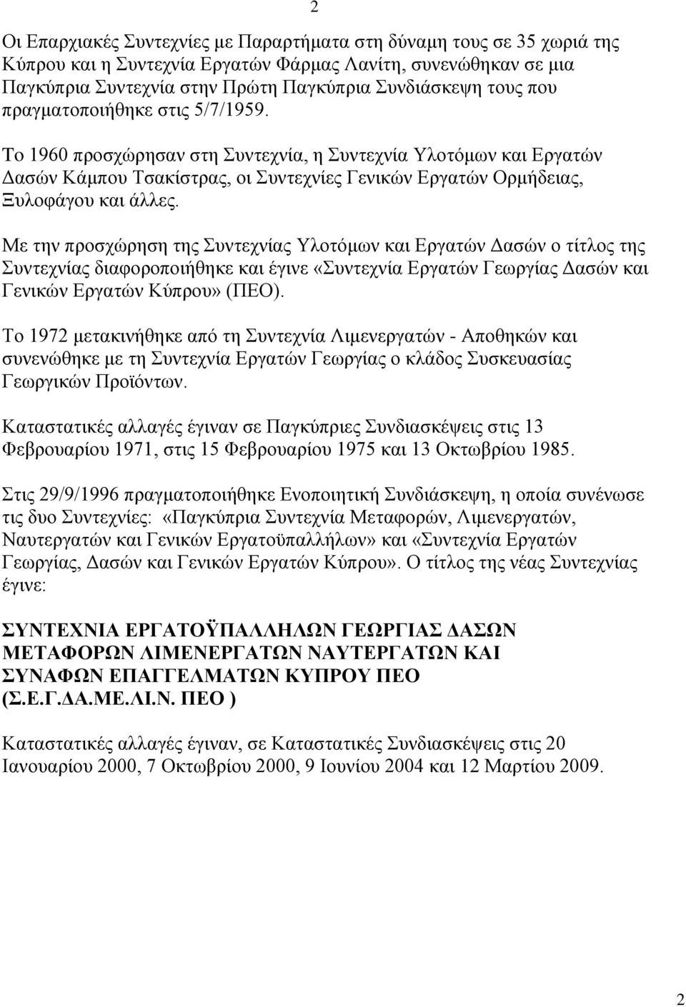 Με την προσχώρηση της Συντεχνίας Υλοτόμων και Εργατών Δασών ο τίτλος της Συντεχνίας διαφοροποιήθηκε και έγινε «Συντεχνία Εργατών Γεωργίας Δασών και Γενικών Εργατών Κύπρου» (ΠΕΟ).