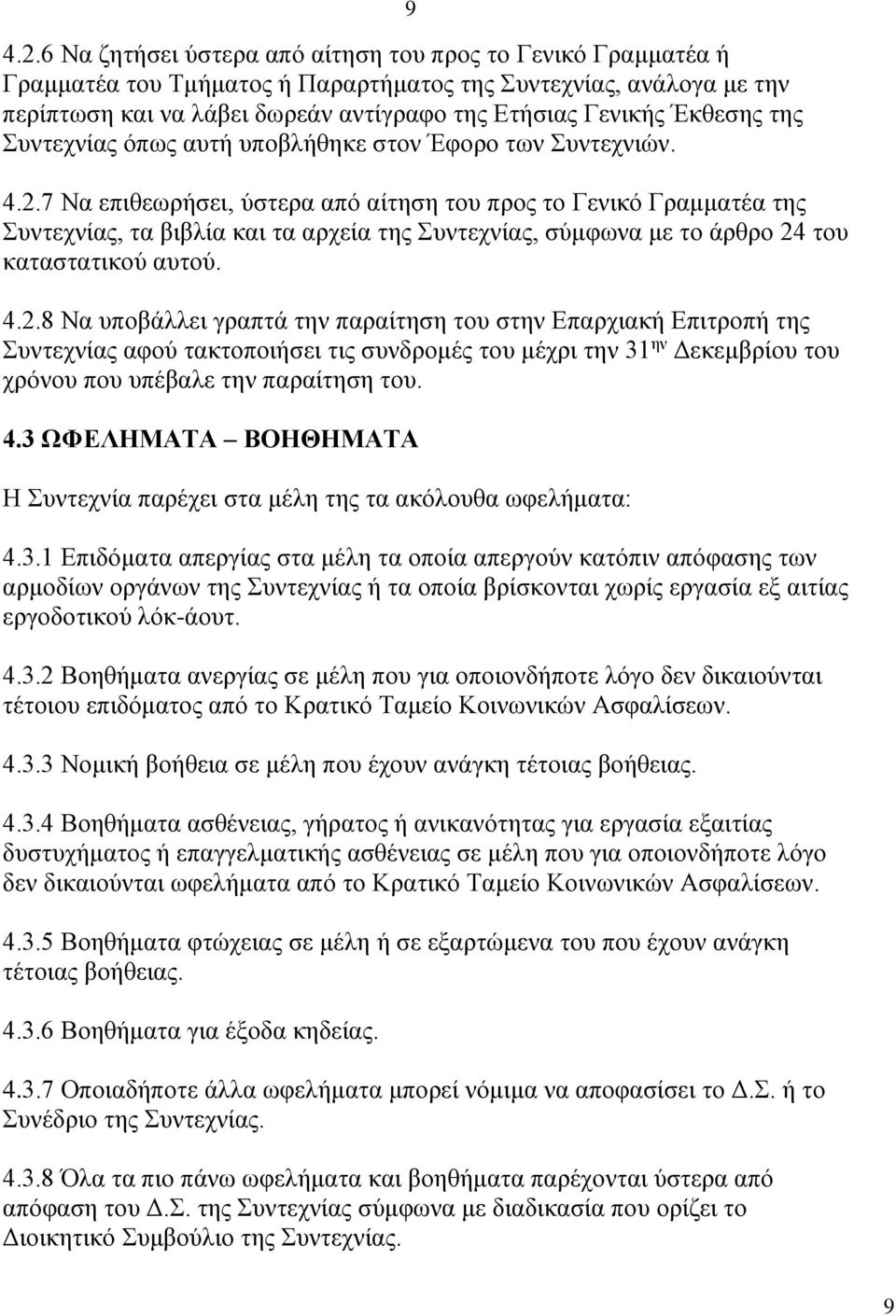 της Συντεχνίας όπως αυτή υποβλήθηκε στον Έφορο των Συντεχνιών. 4.2.