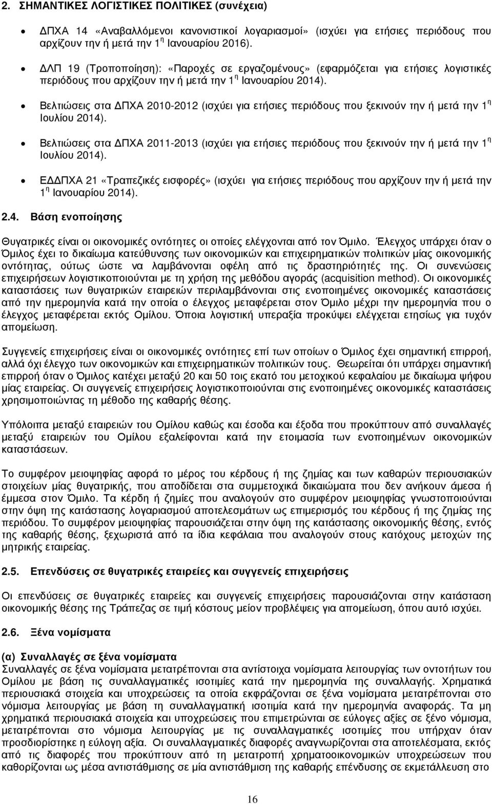 Βελτιώσεις στα ΠΧΑ 2010- (ισχύει για ετήσιες περιόδους που ξεκινούν την ή µετά την 1 η Ιουλίου 2014).