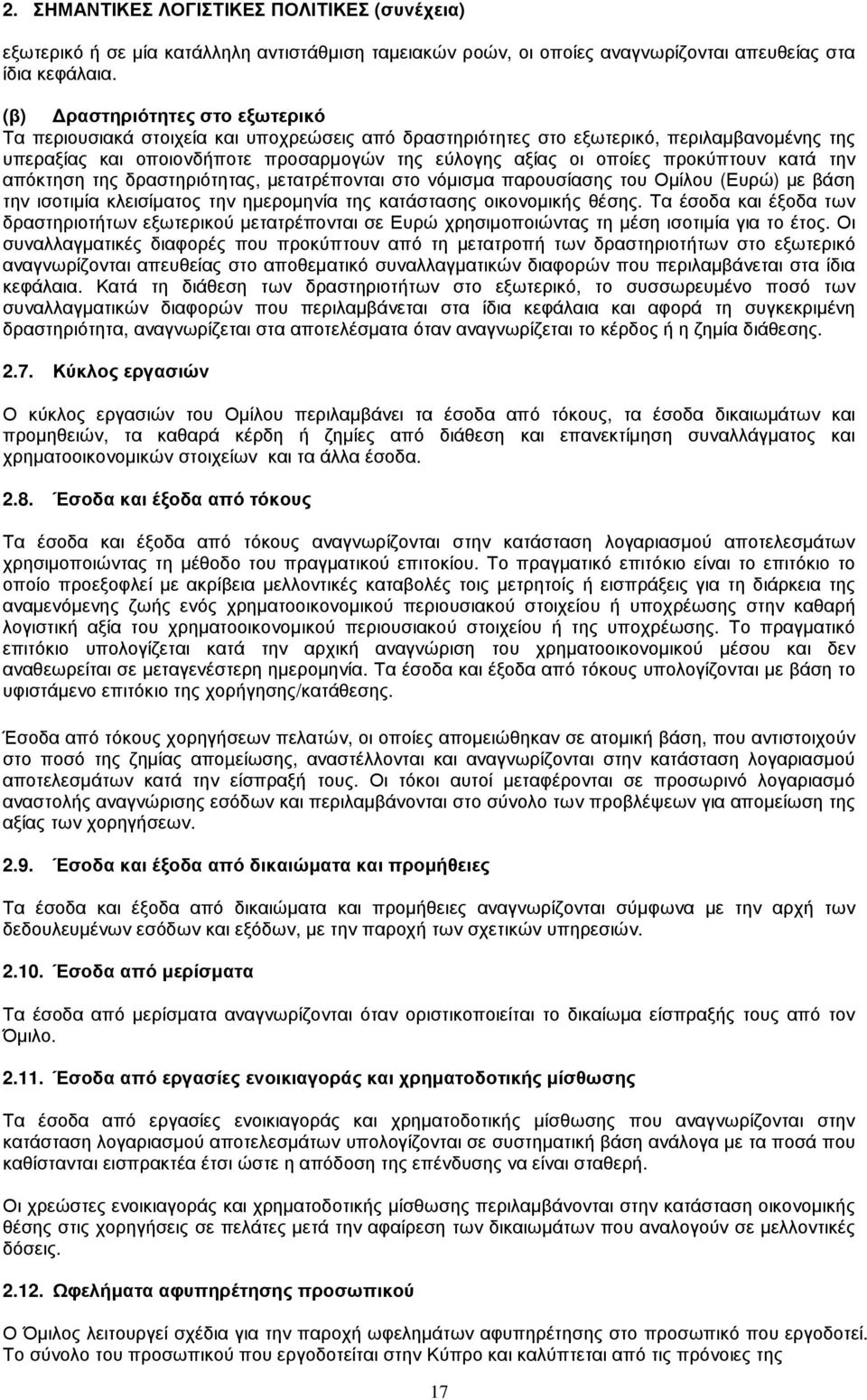 προκύπτουν κατά την απόκτηση της δραστηριότητας, µετατρέπονται στο νόµισµα παρουσίασης του Οµίλου (Ευρώ) µε βάση την ισοτιµία κλεισίµατος την ηµεροµηνία της κατάστασης οικονοµικής θέσης.