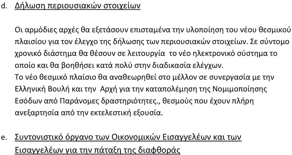 Το νέο θεσμικό πλαίσιο θα αναθεωρηθεί στο μέλλον σε συνεργασία με την Ελληνική Βουλή και την Αρχή για την καταπολέμηση της Νομιμοποίησης Εσόδων από Παράνομες