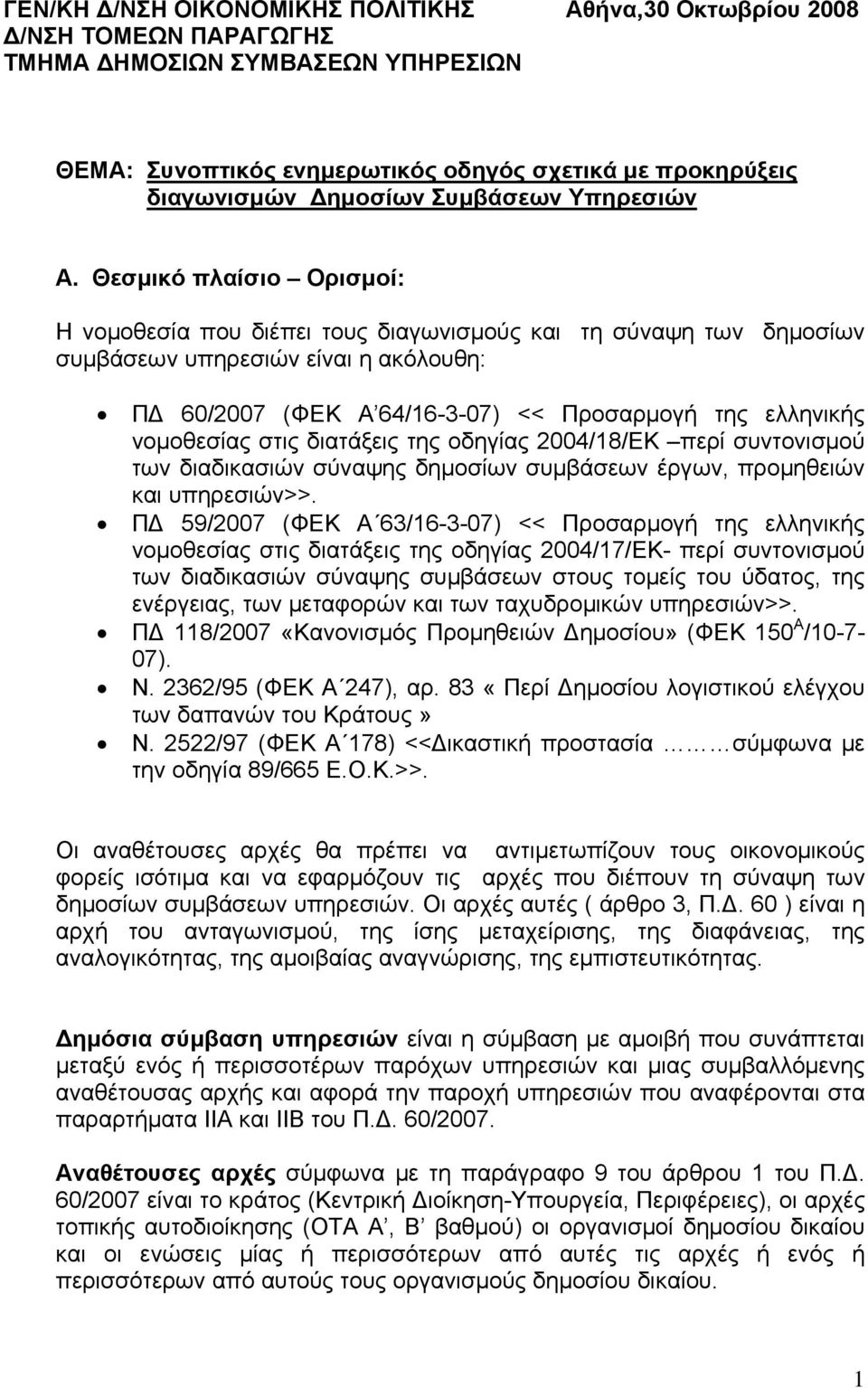 Θεσμικό πλαίσιο Ορισμοί: Η νομοθεσία που διέπει τους διαγωνισμούς και τη σύναψη των δημοσίων συμβάσεων υπηρεσιών είναι η ακόλουθη: ΠΔ 60/2007 (ΦΕΚ Α 64/16-3-07) << Προσαρμογή της ελληνικής νομοθεσίας