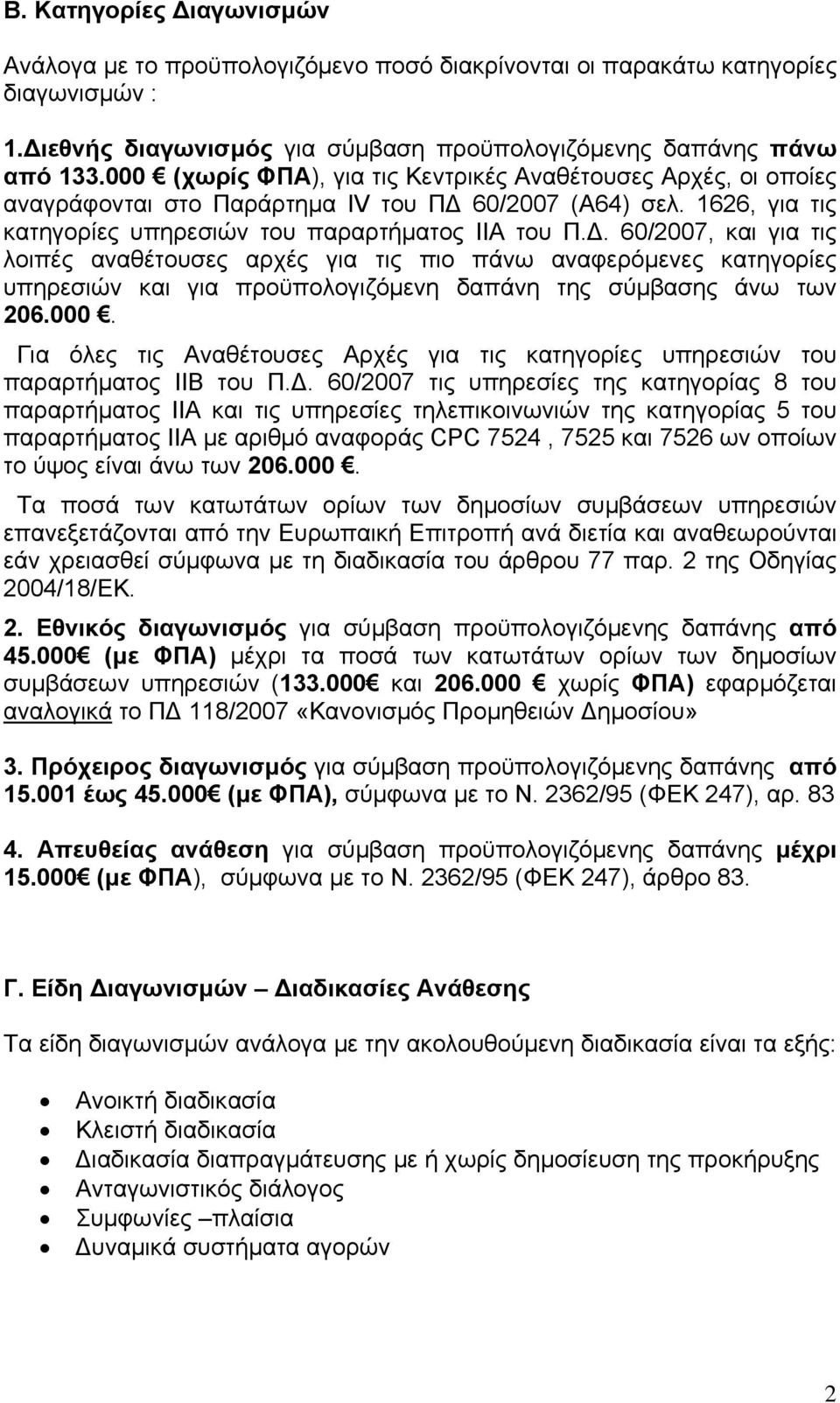 60/2007 (Α64) σελ. 1626, για τις κατηγορίες υπηρεσιών του παραρτήματος ΙΙΑ του Π.Δ.