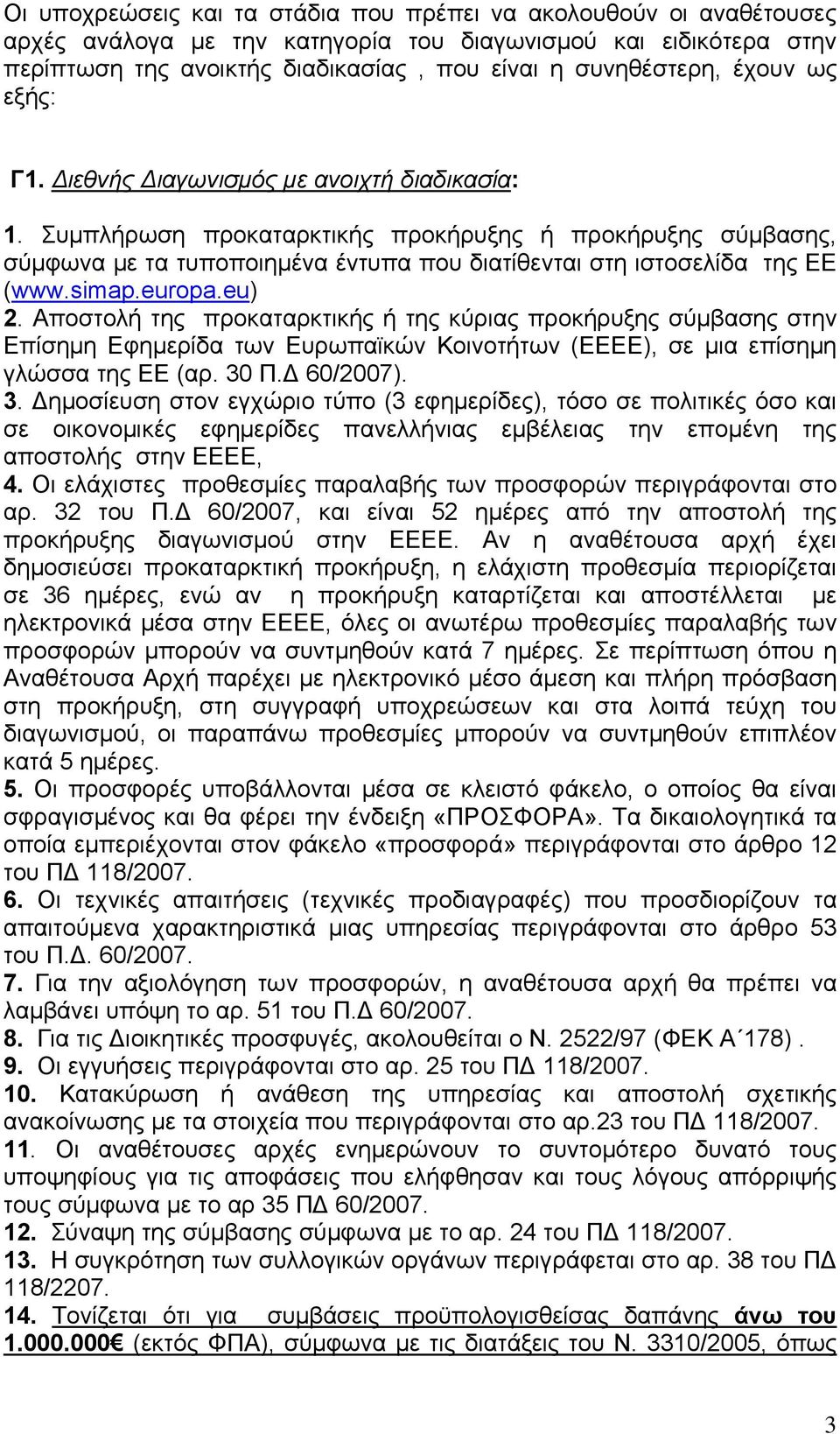 Συμπλήρωση προκαταρκτικής προκήρυξης ή προκήρυξης σύμβασης, σύμφωνα με τα τυποποιημένα έντυπα που διατίθενται στη ιστοσελίδα της ΕΕ (www.simap.europa.eu) 2.