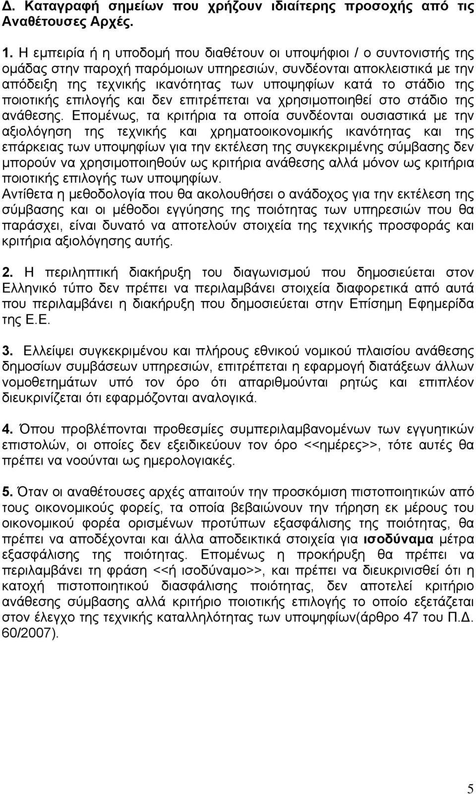 στάδιο της ποιοτικής επιλογής και δεν επιτρέπεται να χρησιμοποιηθεί στο στάδιο της ανάθεσης.