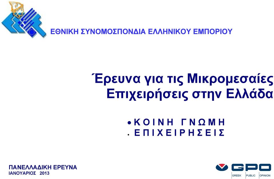 Μικρομεσαίες Επιχειρήσεις στην Ελλάδα Κ Ο Ι Ν Η Γ Ν Ω Μ Η