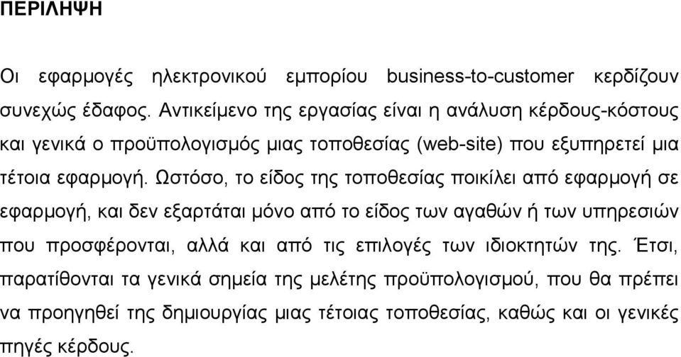 Ωστόσο, το είδος της τοποθεσίας ποικίλει από εφαρµογή σε εφαρµογή, και δεν εξαρτάται µόνο από το είδος των αγαθών ή των υπηρεσιών που προσφέρονται,