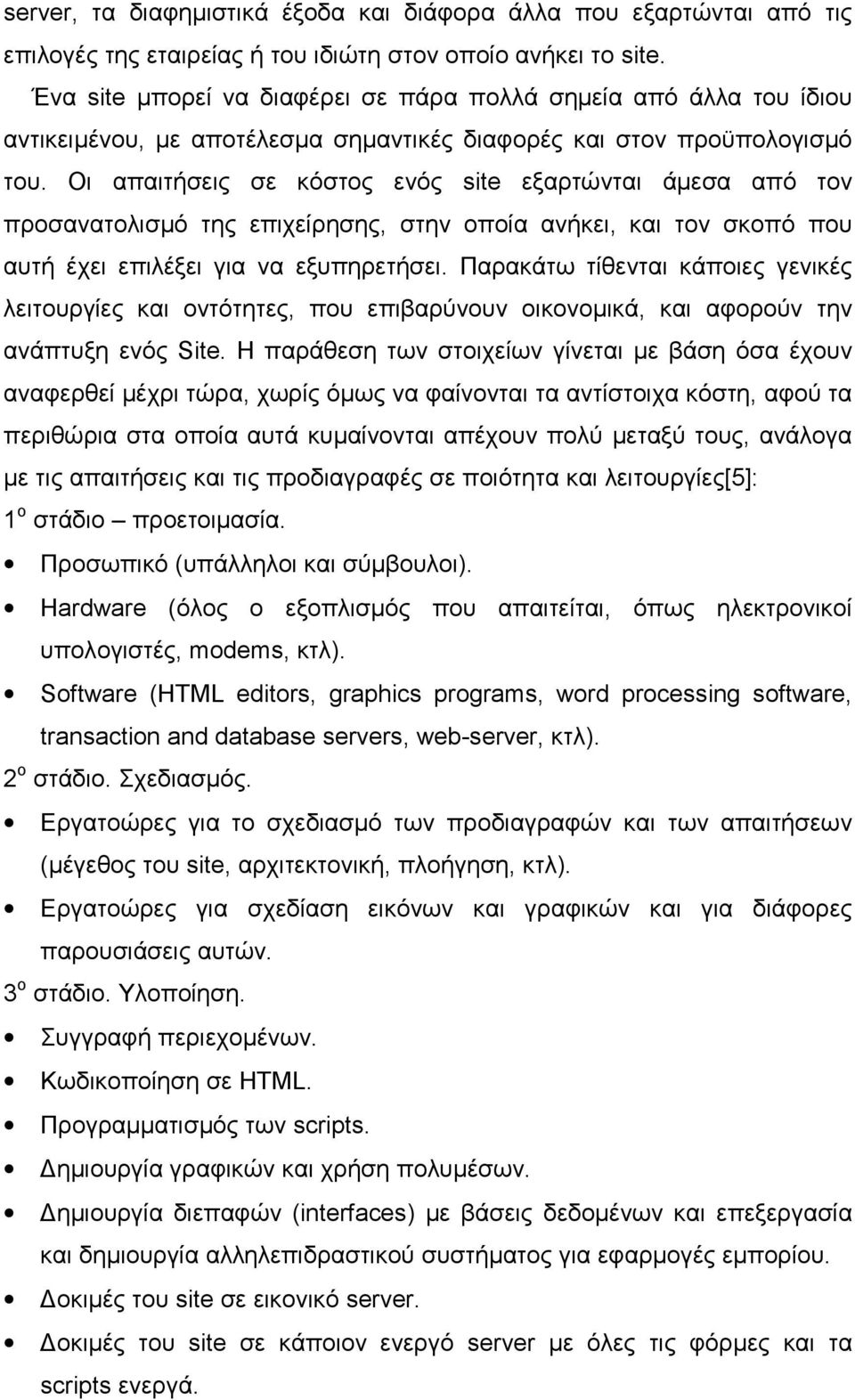 Οι απαιτήσεις σε κόστος ενός site εξαρτώνται άµεσα από τον προσανατολισµό της επιχείρησης, στην οποία ανήκει, και τον σκοπό που αυτή έχει επιλέξει για να εξυπηρετήσει.