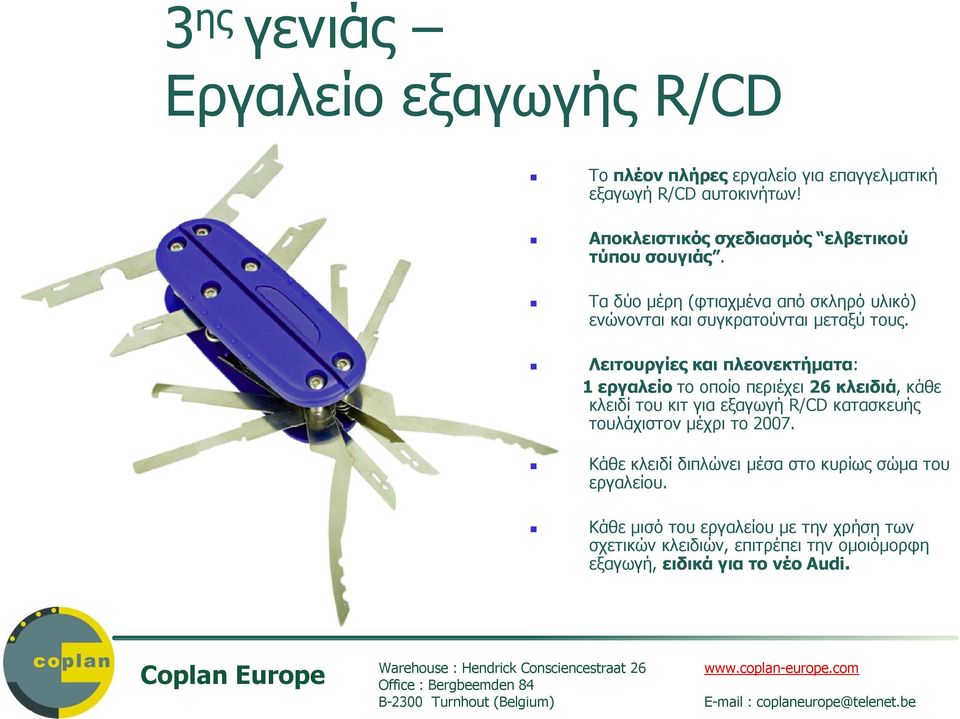 Λειτουργίες και πλεονεκτήµατα: 1 εργαλείο το οποίο περιέχει 26 κλειδιά, κάθε κλειδί του κιτ για εξαγωγή R/CD κατασκευής τουλάχιστον µέχρι