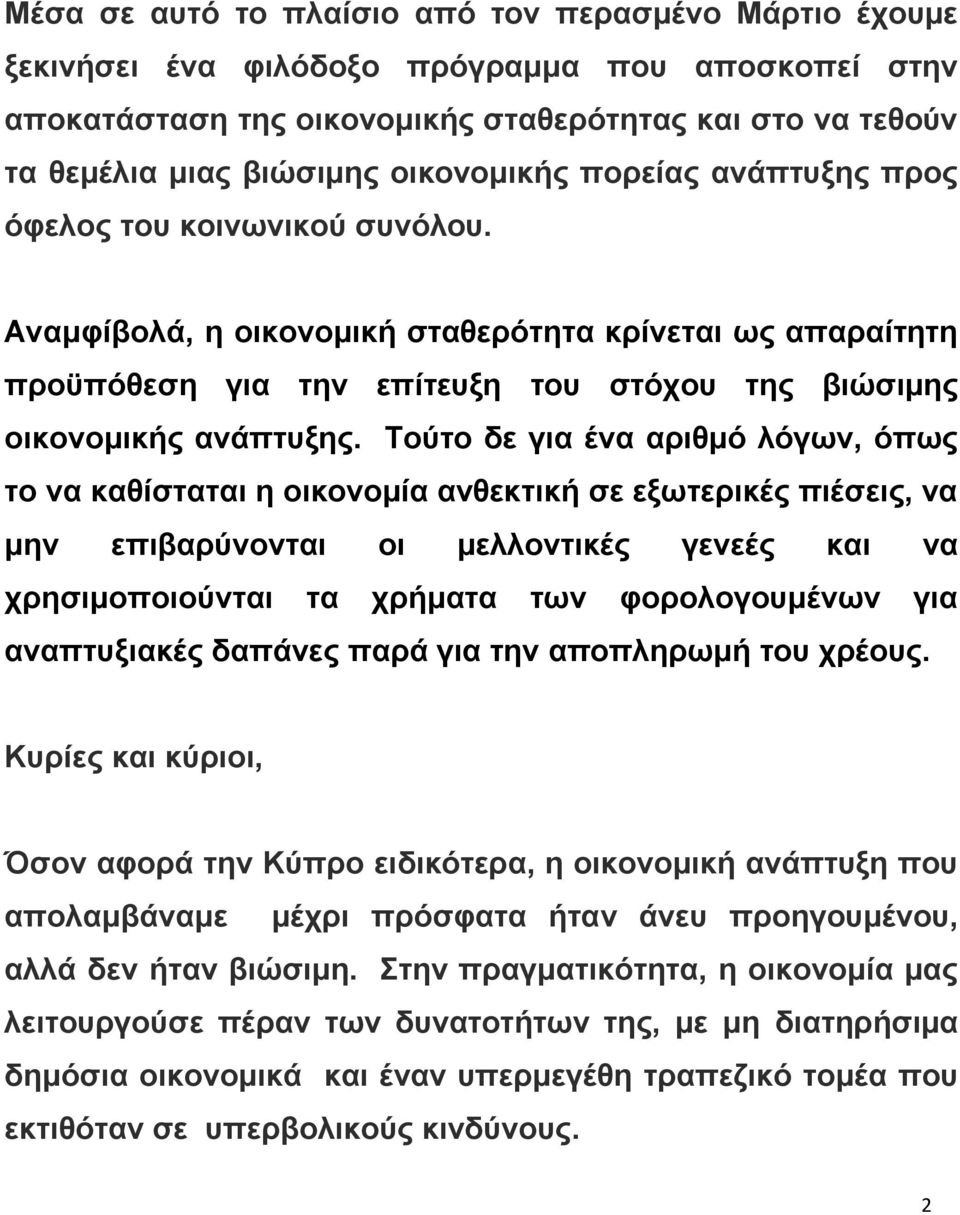 Τνχην δε γηα έλα αξηζκφ ιφγσλ, φπσο ην λα θαζίζηαηαη ε νηθνλνκία αλζεθηηθή ζε εμσηεξηθέο πηέζεηο, λα κελ επηβαξχλνληαη νη κειινληηθέο γελεέο θαη λα ρξεζηκνπνηνχληαη ηα ρξήκαηα ησλ θνξνινγνπκέλσλ γηα