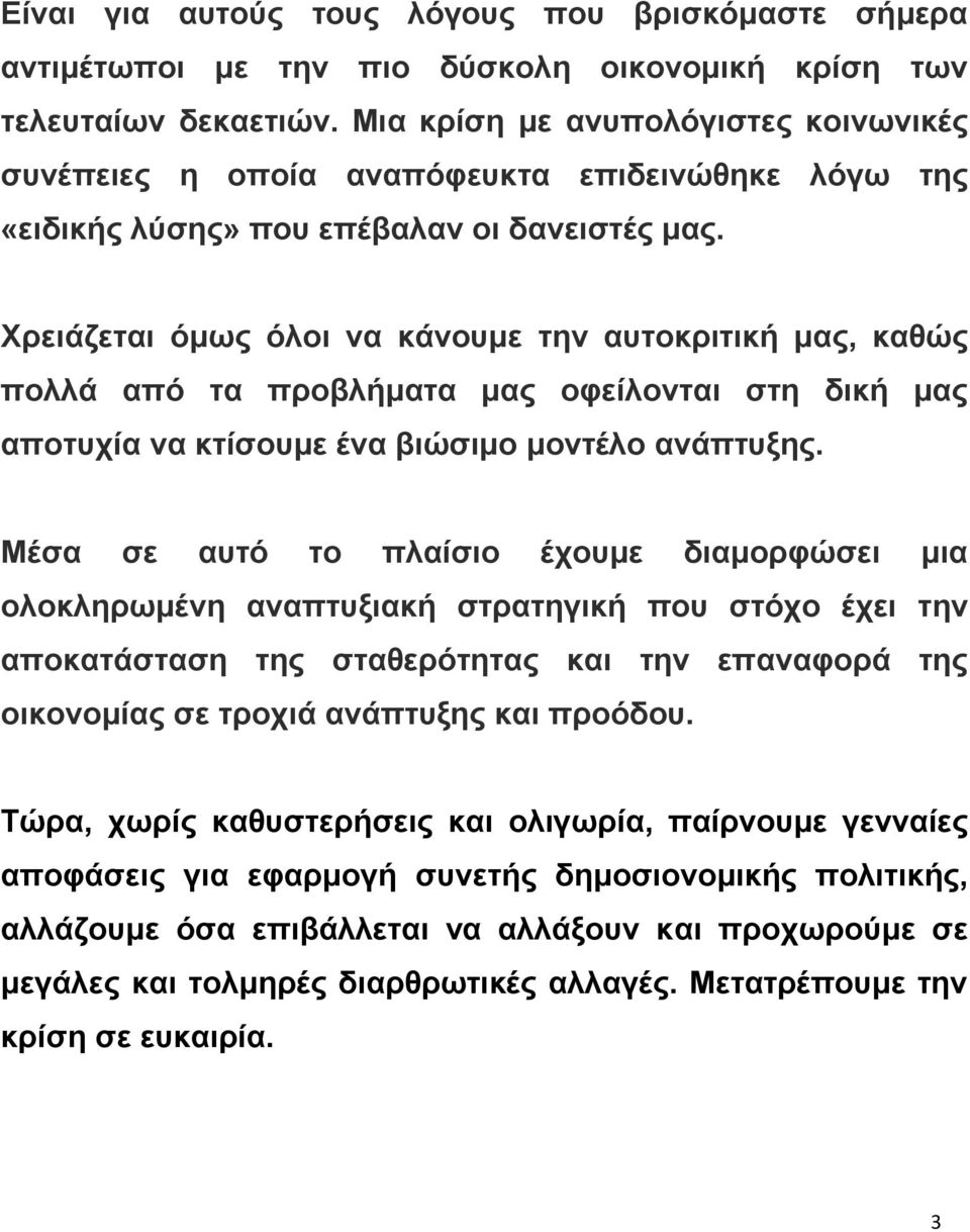 Χξεηάδεηαη φκσο φινη λα θάλνπκε ηελ απηνθξηηηθή καο, θαζψο πνιιά απφ ηα πξνβιήκαηα καο νθείινληαη ζηε δηθή καο απνηπρία λα θηίζνπκε έλα βηψζηκν κνληέιν αλάπηπμεο.