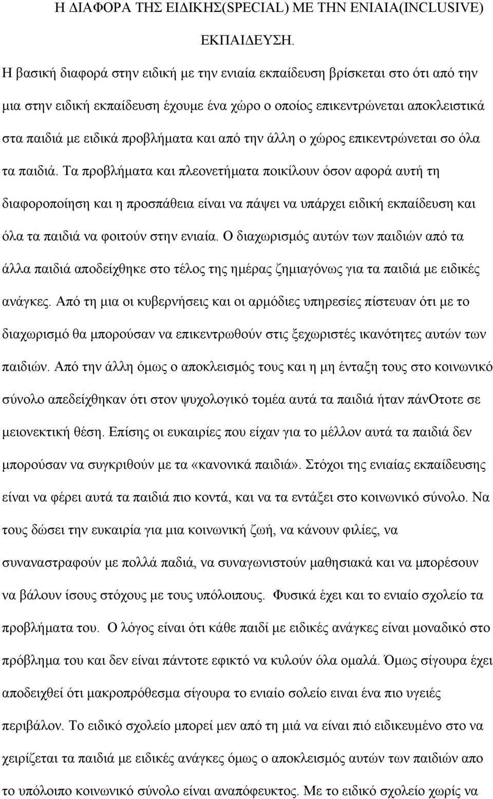 την άλλη ο χώρος επικεντρώνεται σο όλα τα παιδιά.