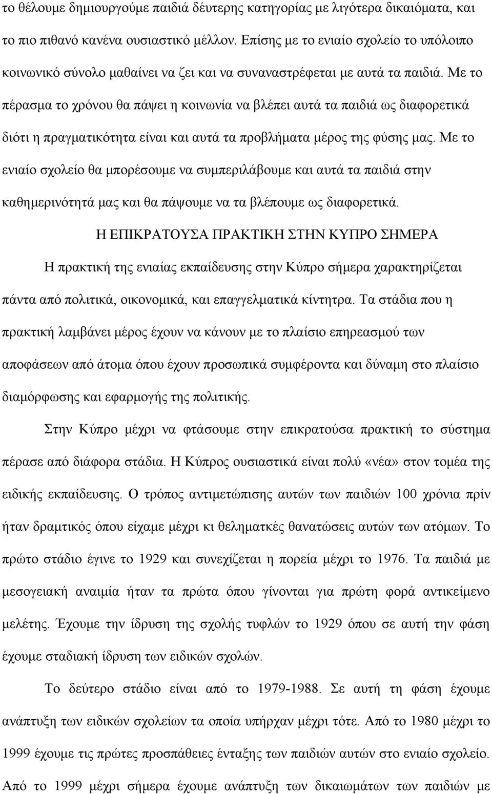 Με το πέρασμα το χρόνου θα πάψει η κοινωνία να βλέπει αυτά τα παιδιά ως διαφορετικά διότι η πραγματικότητα είναι και αυτά τα προβλήματα μέρος της φύσης μας.