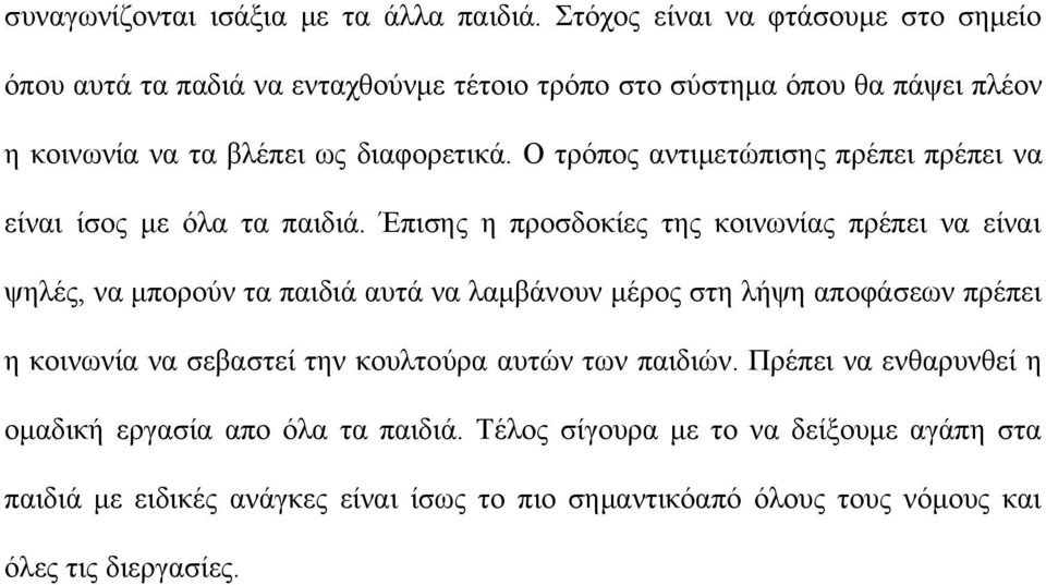 Ο τρόπος αντιμετώπισης πρέπει πρέπει να είναι ίσος με όλα τα παιδιά.