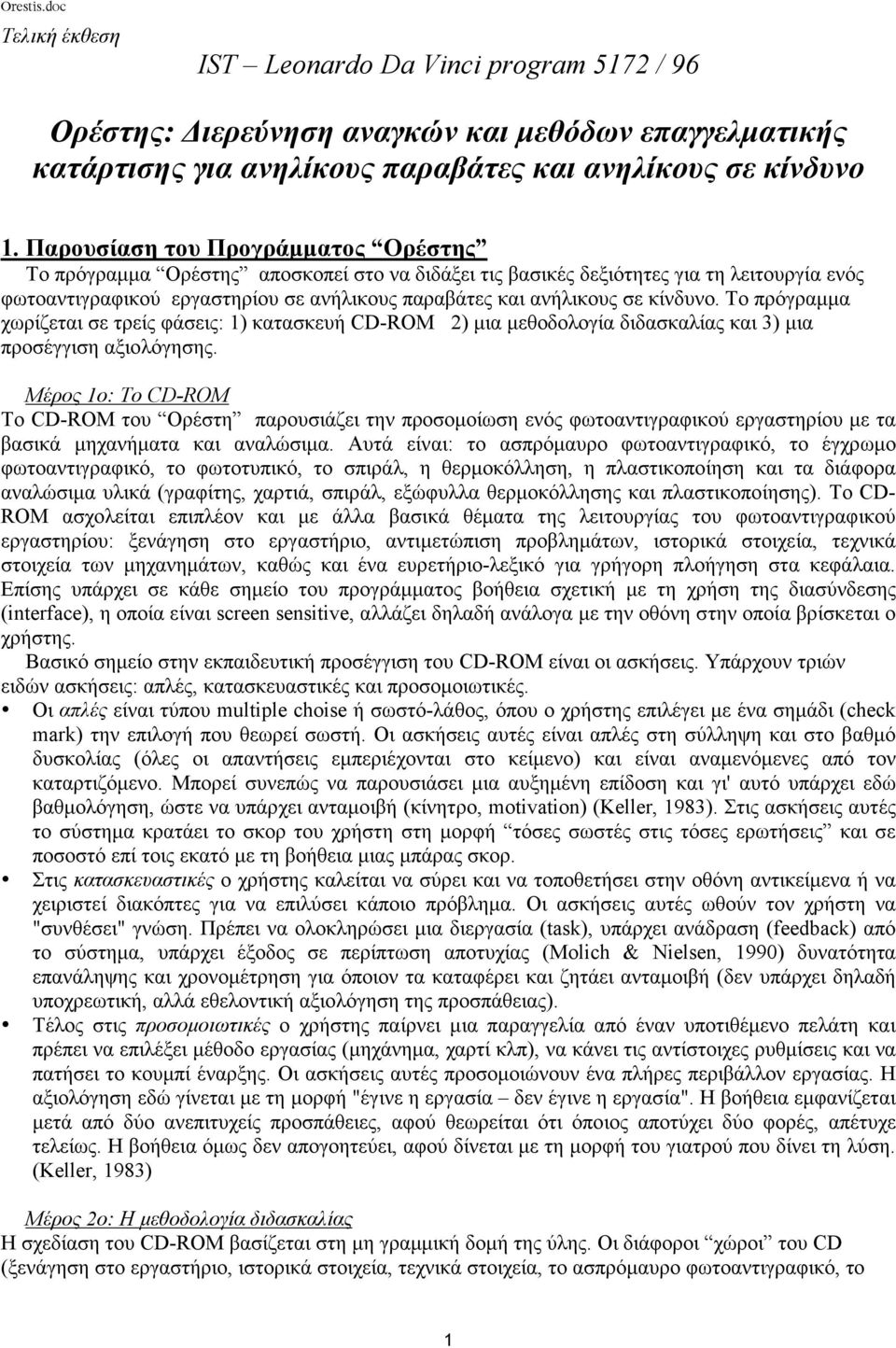 κίνδυνο. Tο πρόγραµµα χωρίζεται σε τρείς φάσεις: 1) κατασκευή CD-ROM 2) µια µεθοδολογία διδασκαλίας και 3) µια προσέγγιση αξιολόγησης.