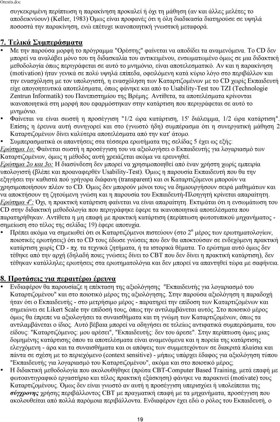 Το CD δεν µπορεί να αναλάβει µόνο του τη διδασκαλία του αντικειµένου, ενσωµατωµένο όµως σε µια διδακτική µεθοδολογία όπως περιγράφεται σε αυτό το µνηµόνιο, είναι αποτελεσµατικό.