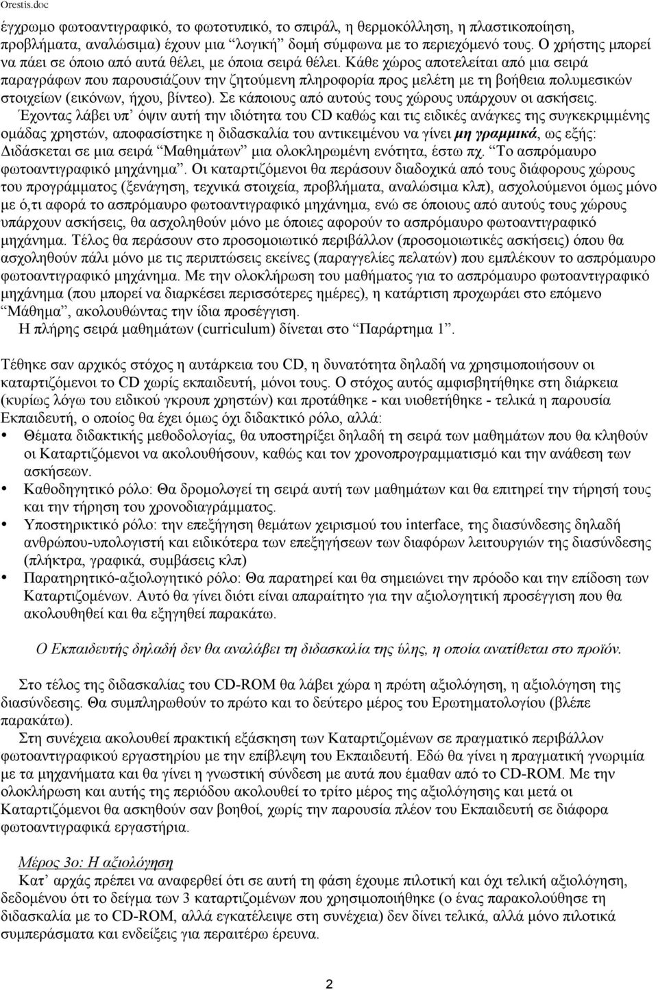 Kάθε χώρος αποτελείται από µια σειρά παραγράφων που παρουσιάζουν την ζητούµενη πληροφορία προς µελέτη µε τη βοήθεια πολυµεσικών στοιχείων (εικόνων, ήχου, βίντεο).