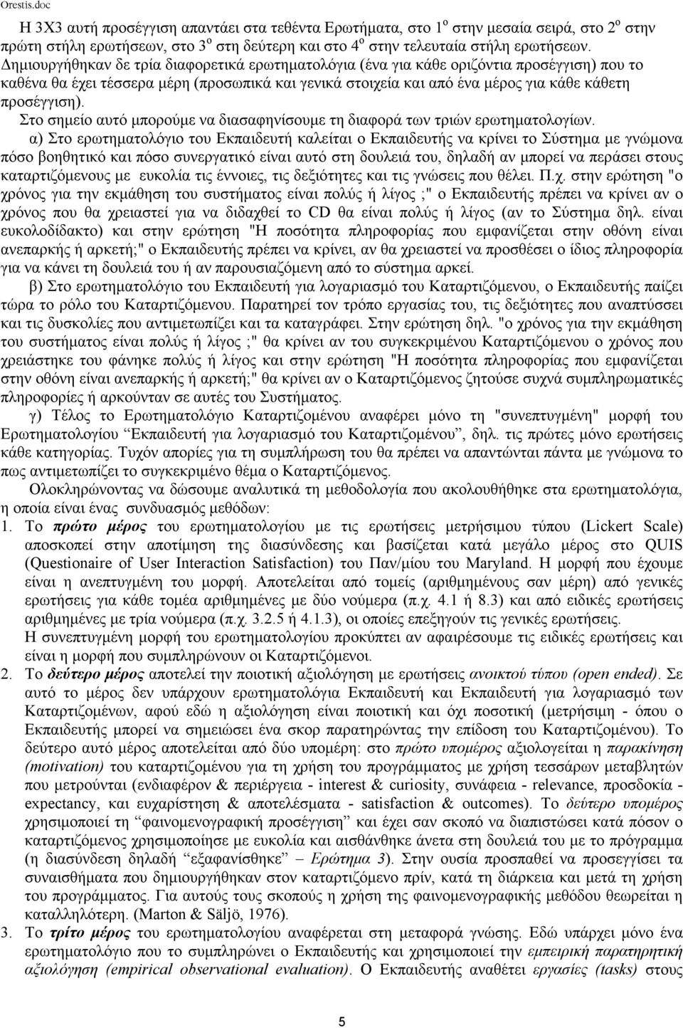 Στο σηµείο αυτό µπορούµε να διασαφηνίσουµε τη διαφορά των τριών ερωτηµατολογίων.