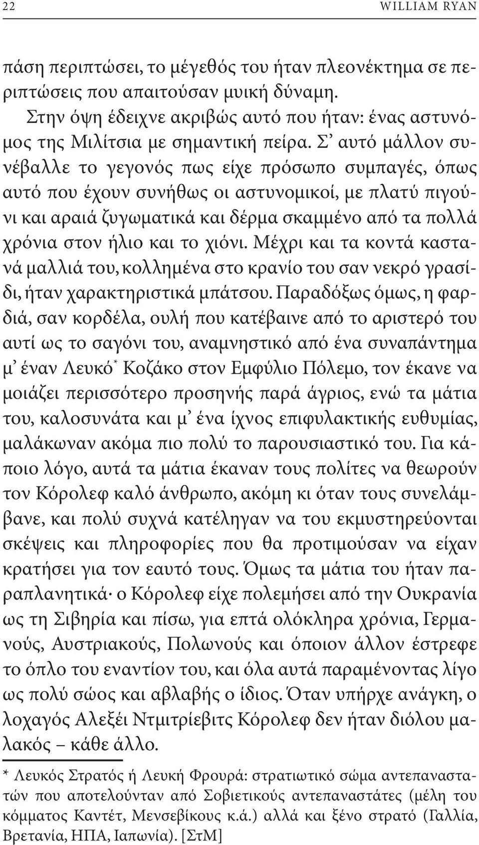 χιόνι. Μέχρι και τα κοντά καστανά μαλλιά του, κολλημένα στο κρανίο του σαν νεκρό γρασίδι, ήταν χαρακτηριστικά μπάτσου.