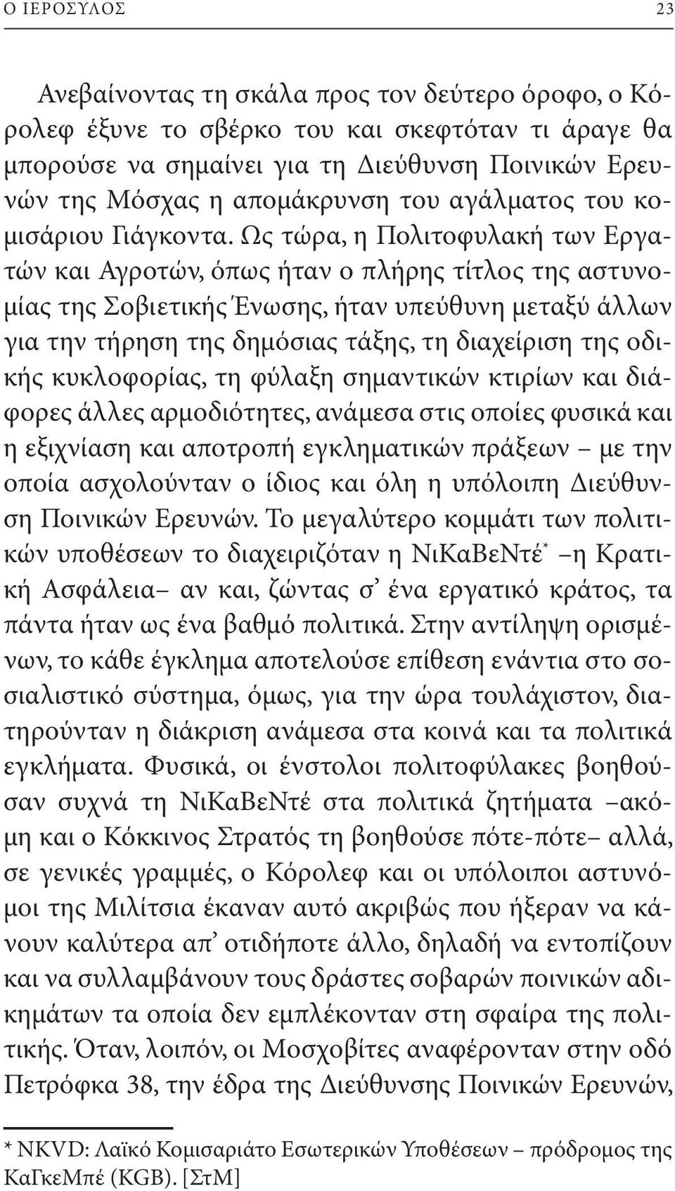 Ως τώρα, η Πολιτοφυλακή των Εργατών και Αγροτών, όπως ήταν ο πλήρης τίτλος της αστυνομίας της Σοβιετικής Ένωσης, ήταν υπεύθυνη μεταξύ άλλων για την τήρηση της δημόσιας τάξης, τη διαχείριση της οδικής