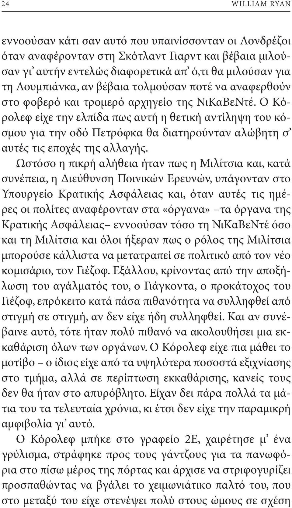 Ο Κόρολεφ είχε την ελπίδα πως αυτή η θετική αντίληψη του κόσμου για την οδό Πετρόφκα θα διατηρούνταν αλώβητη σ αυτές τις εποχές της αλλαγής.