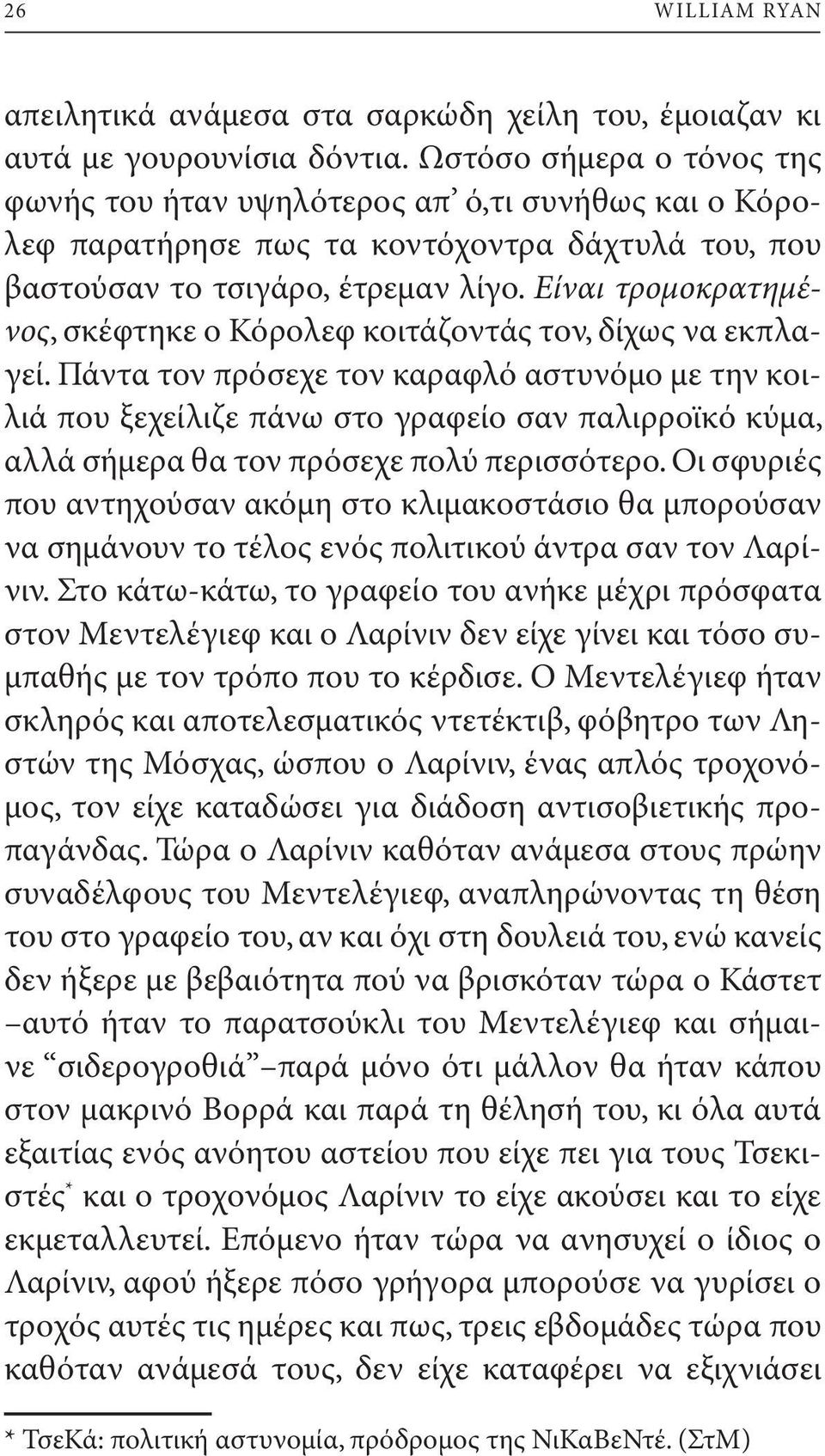 Είναι τρομοκρατημένος, σκέφτηκε ο Κόρολεφ κοιτάζοντάς τον, δίχως να εκπλαγεί.