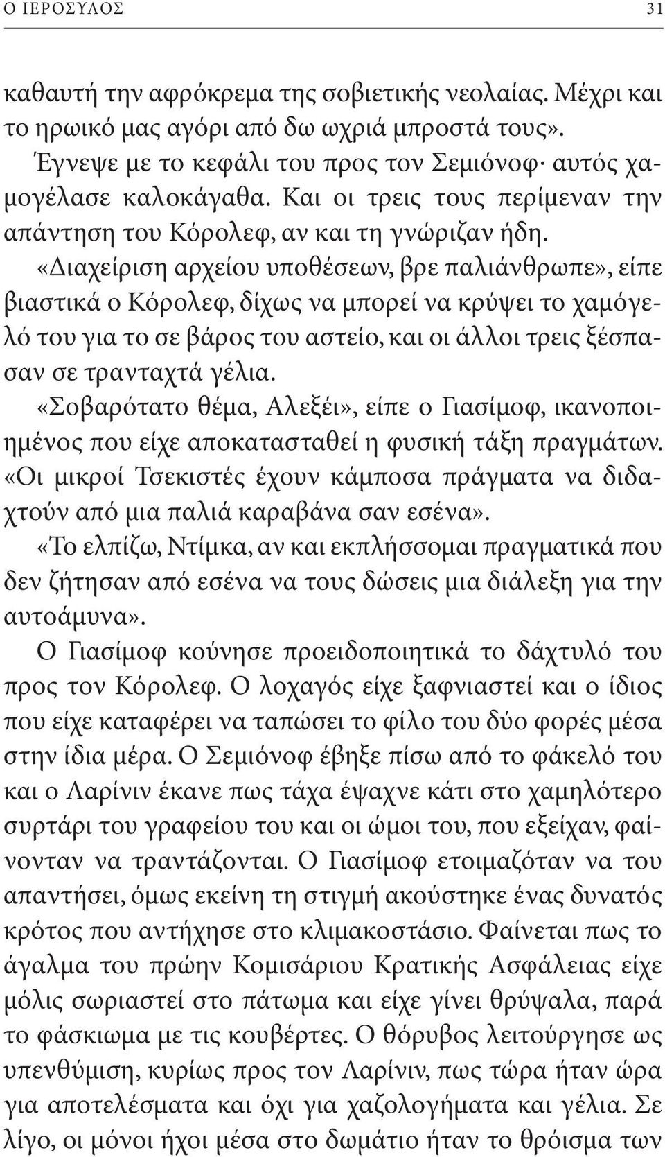 «Διαχείριση αρχείου υποθέσεων, βρε παλιάνθρωπε», είπε βιαστικά ο Κόρολεφ, δίχως να μπορεί να κρύψει το χαμόγελό του για το σε βάρος του αστείο, και οι άλλοι τρεις ξέσπασαν σε τρανταχτά γέλια.