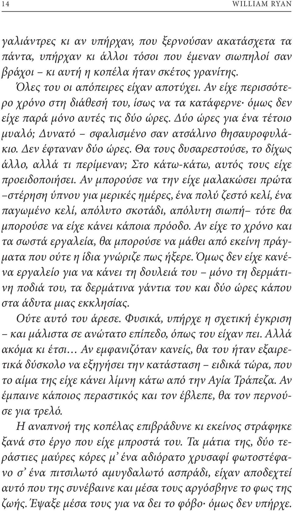 Δύο ώρες για ένα τέτοιο μυαλό; Δυνατό σφαλισμένο σαν ατσάλινο θησαυροφυλάκιο. Δεν έφταναν δύο ώρες.