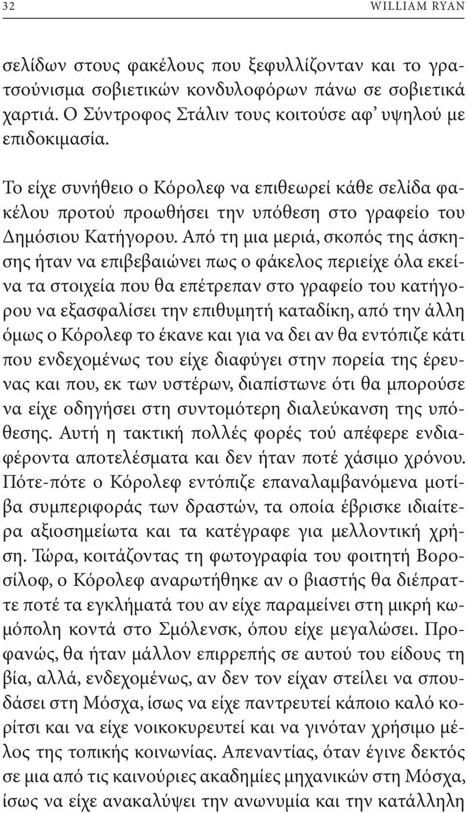 Από τη μια μεριά, σκοπός της άσκησης ήταν να επιβεβαιώνει πως ο φάκελος περιείχε όλα εκείνα τα στοιχεία που θα επέτρεπαν στο γραφείο του κατήγορου να εξασφαλίσει την επιθυμητή καταδίκη, από την άλλη