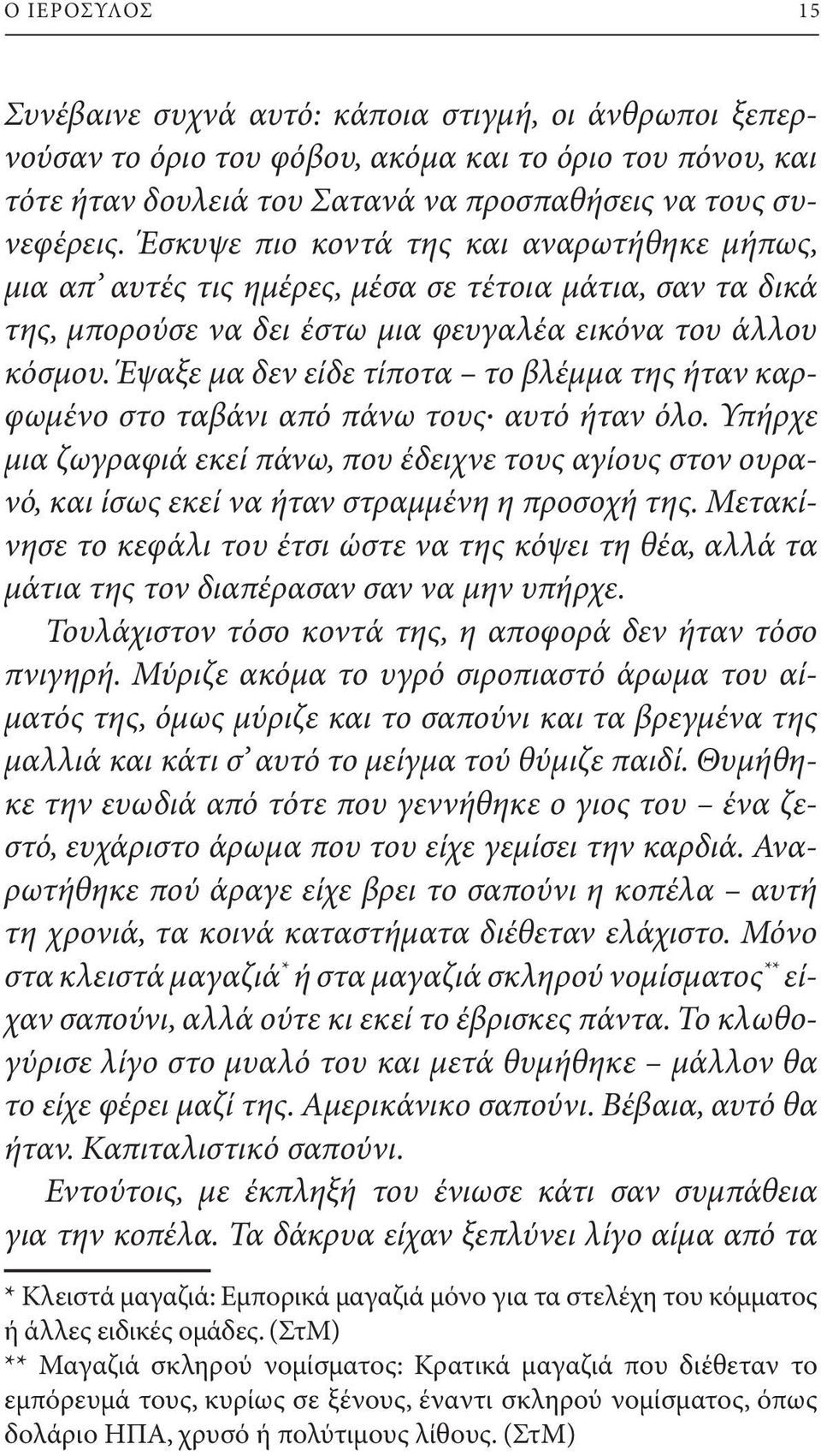 Έψαξε μα δεν είδε τίποτα το βλέμμα της ήταν καρφωμένο στο ταβάνι από πάνω τους αυτό ήταν όλο.