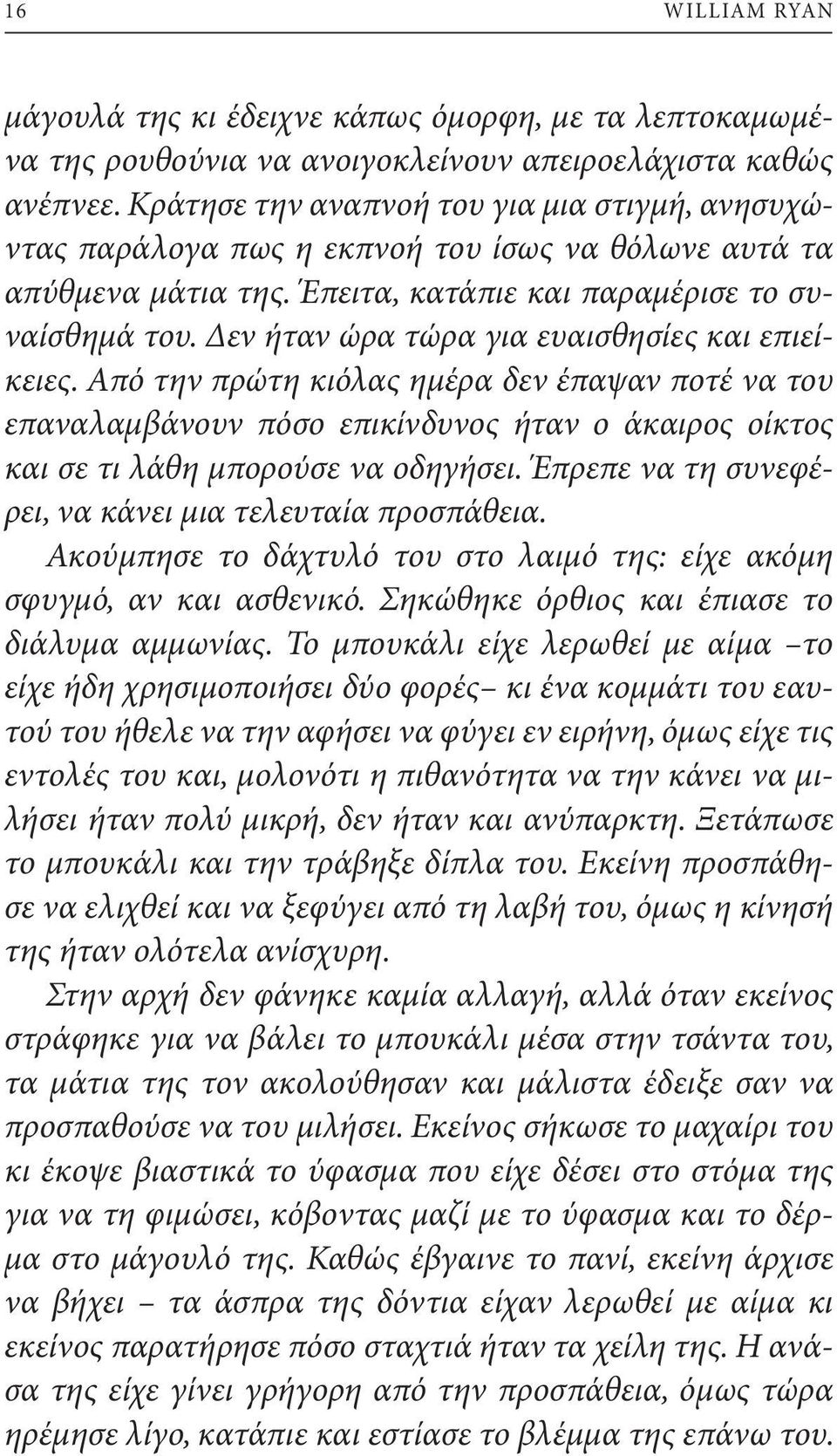 Δεν ήταν ώρα τώρα για ευαισθησίες και επιείκειες. Από την πρώτη κιόλας ημέρα δεν έπαψαν ποτέ να του επαναλαμβάνουν πόσο επικίνδυνος ήταν ο άκαιρος οίκτος και σε τι λάθη μπορούσε να οδηγήσει.