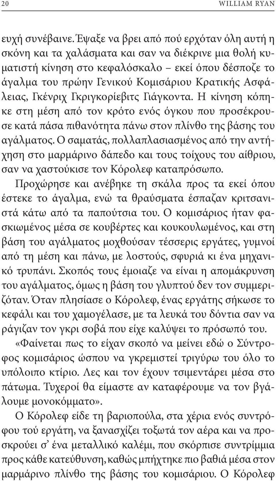 Ασφάλειας, Γκένριχ Γκριγκορίεβιτς Γιάγκοντα. Η κίνηση κόπηκε στη μέση από τον κρότο ενός όγκου που προσέκρουσε κατά πάσα πιθανότητα πάνω στον πλίνθο της βάσης του αγάλματος.