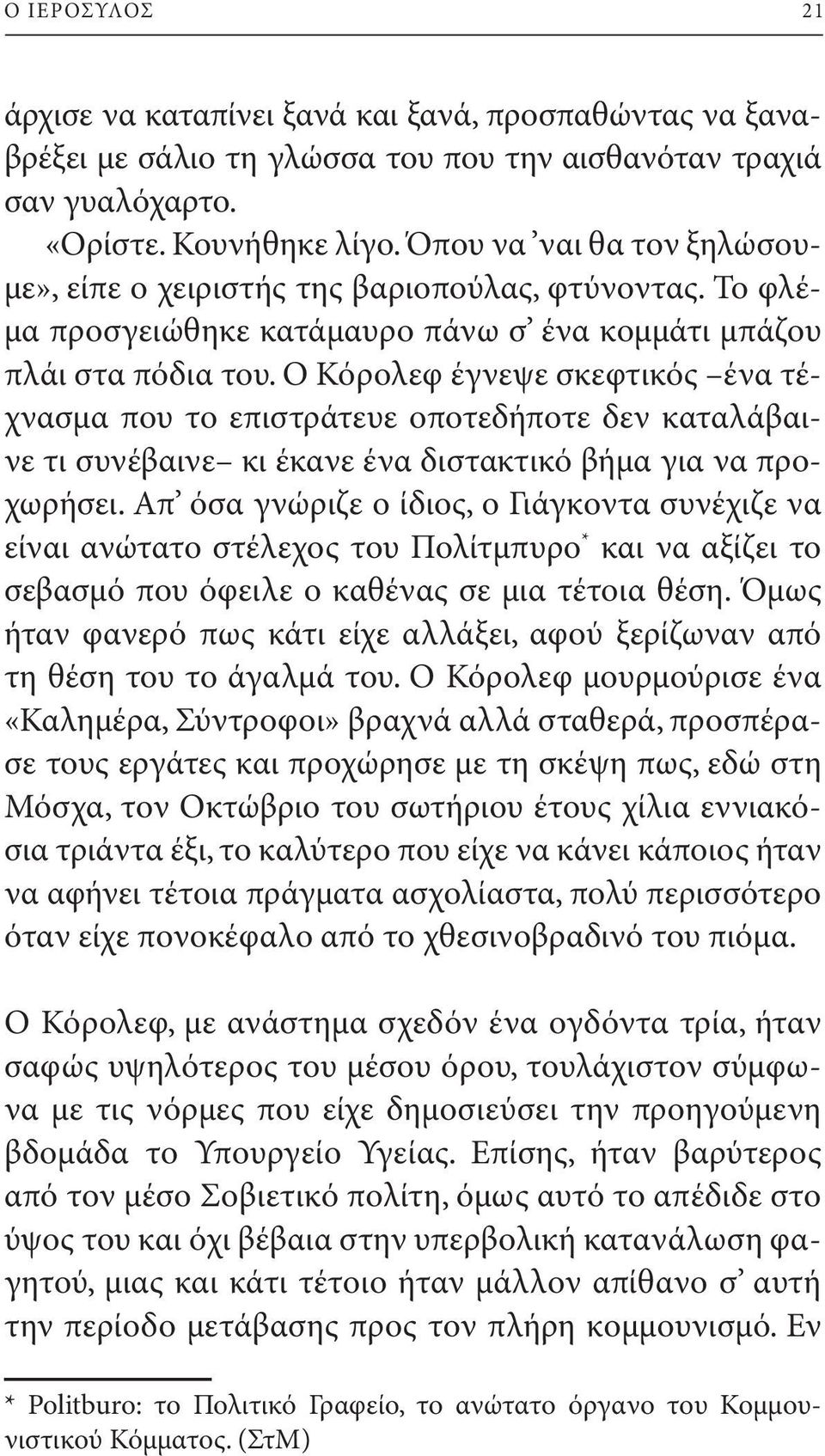 Ο Κόρολεφ έγνεψε σκεφτικός ένα τέχνασμα που το επιστράτευε οποτεδήποτε δεν καταλάβαινε τι συνέβαινε κι έκανε ένα διστακτικό βήμα για να προχωρήσει.