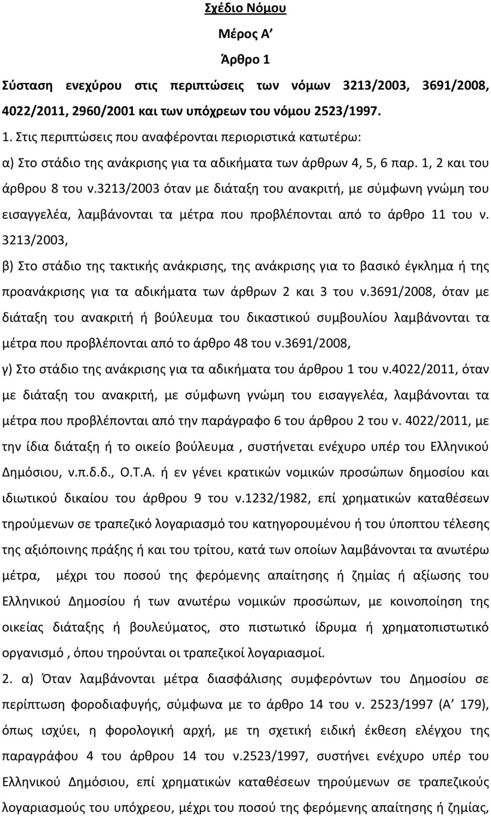 3213/2003, β) Στο στάδιο της τακτικής ανάκρισης, της ανάκρισης για το βασικό έγκλημα ή της προανάκρισης για τα αδικήματα των άρθρων 2 και 3 του ν.