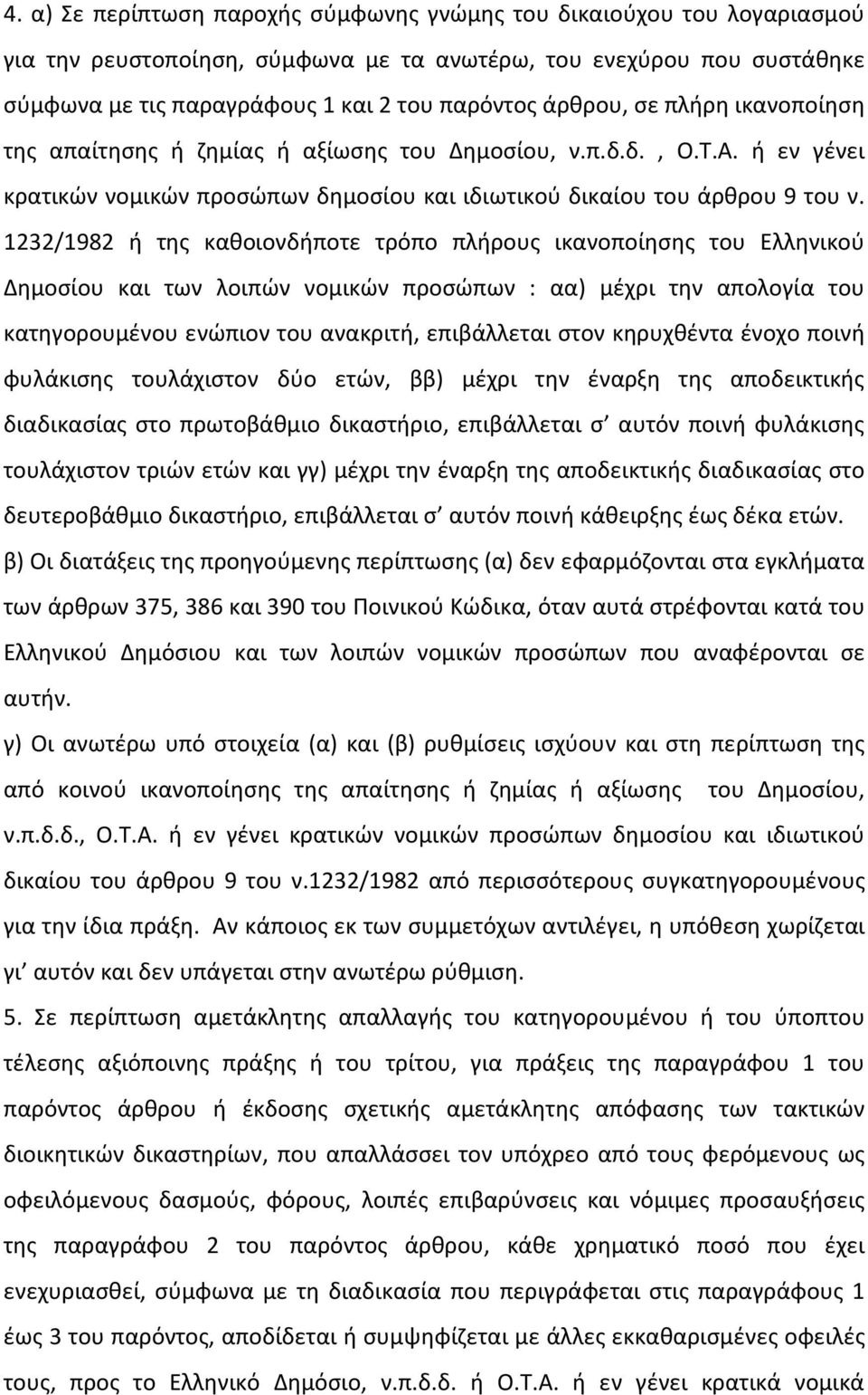 1232/1982 ή της καθοιονδήποτε τρόπο πλήρους ικανοποίησης του Ελληνικού Δημοσίου και των λοιπών νομικών προσώπων : αα) μέχρι την απολογία του κατηγορουμένου ενώπιον του ανακριτή, επιβάλλεται στον