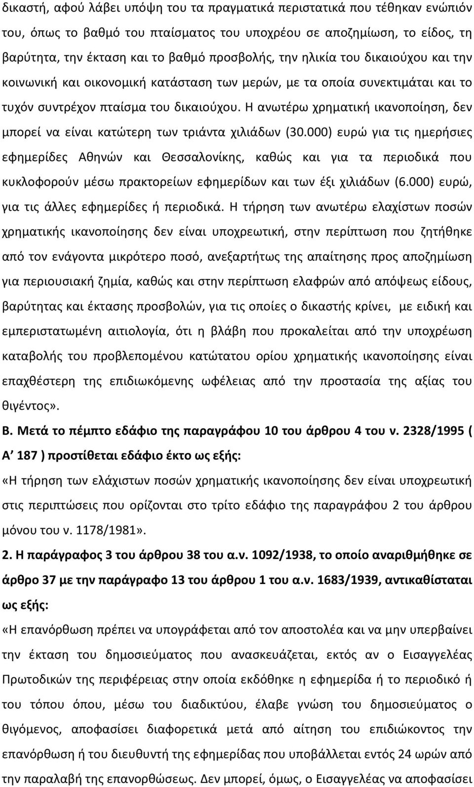 Η ανωτέρω χρηματική ικανοποίηση, δεν μπορεί να είναι κατώτερη των τριάντα χιλιάδων (30.