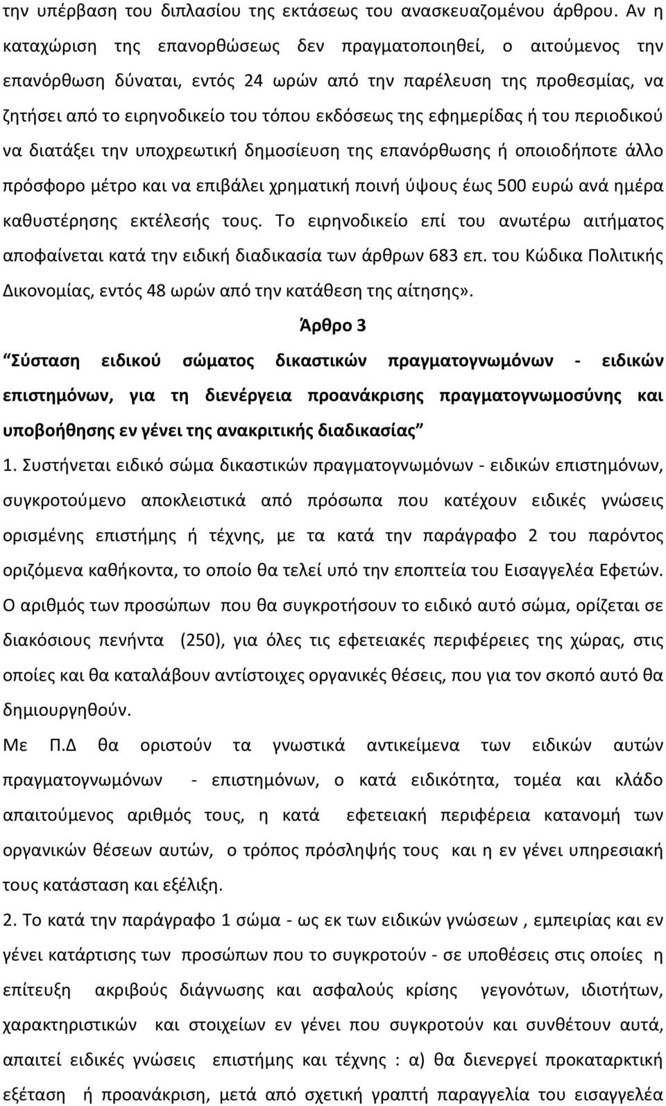 εφημερίδας ή του περιοδικού να διατάξει την υποχρεωτική δημοσίευση της επανόρθωσης ή οποιοδήποτε άλλο πρόσφορο μέτρο και να επιβάλει χρηματική ποινή ύψους έως 500 ευρώ ανά ημέρα καθυστέρησης