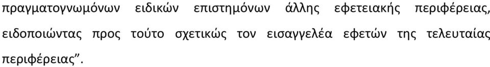 ειδοποιώντας προς τούτο σχετικώς τον